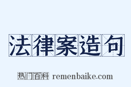 法律案造句是什么意思的图片